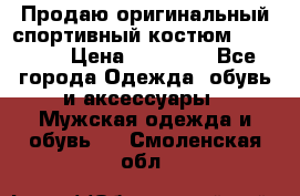 Продаю оригинальный спортивный костюм Supreme  › Цена ­ 15 000 - Все города Одежда, обувь и аксессуары » Мужская одежда и обувь   . Смоленская обл.